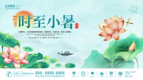 小暑时节海报