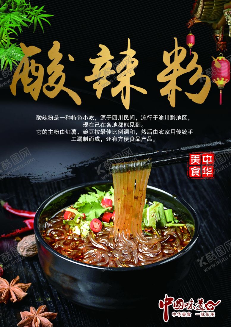 编号：30849701290656408887【酷图网】源文件下载-酸辣粉