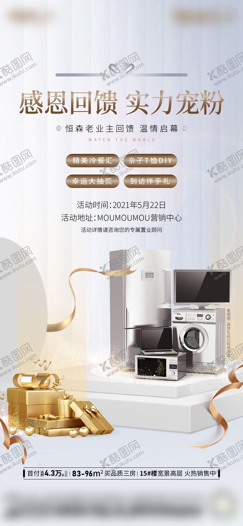 编号：59567611240720169733【酷图网】源文件下载-业主回馈家电活动海报