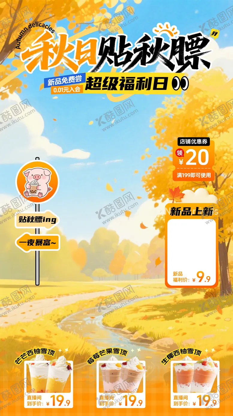 编号：73216209081625545477【酷图网】源文件下载-秋季直播间贴片