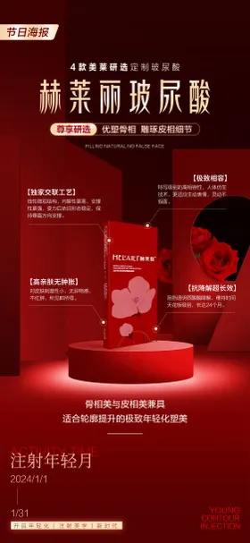 医美产品海报新上市玻尿酸整形