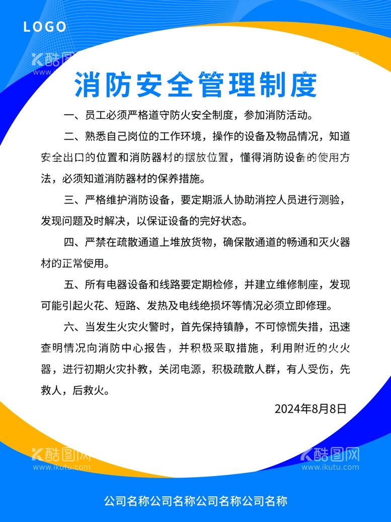 编号：39033502191053183490【酷图网】源文件下载-消防安全制度模版公司制度