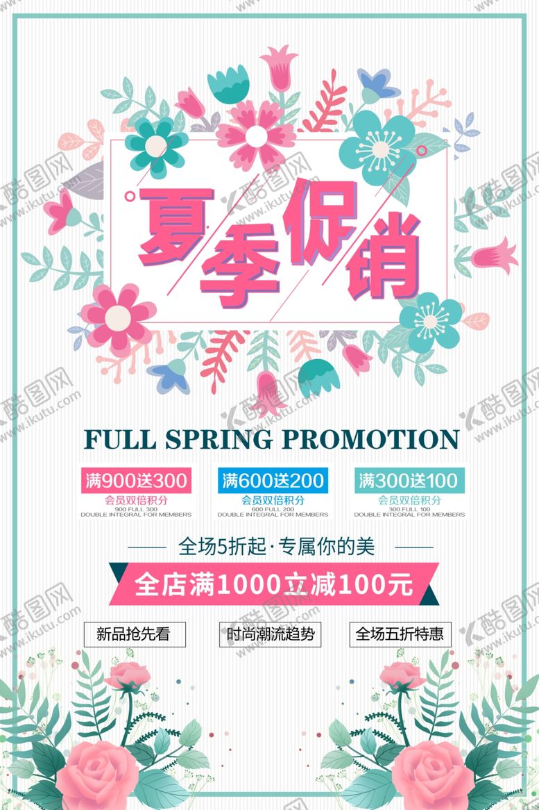 编号：91350609150838394461【酷图网】源文件下载-夏季促销