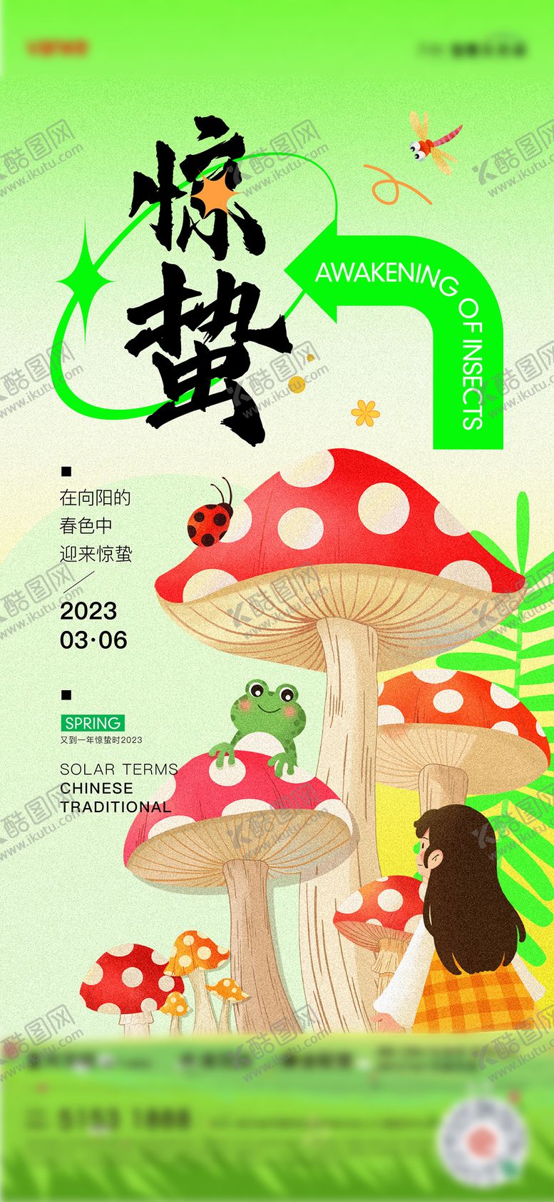 编号：14732005121451036508【酷图网】源文件下载-地产惊蛰海报