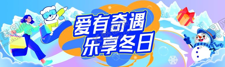 编号：83184710121941122816【酷图网】源文件下载-智有奇遇乐享冬日活动图
