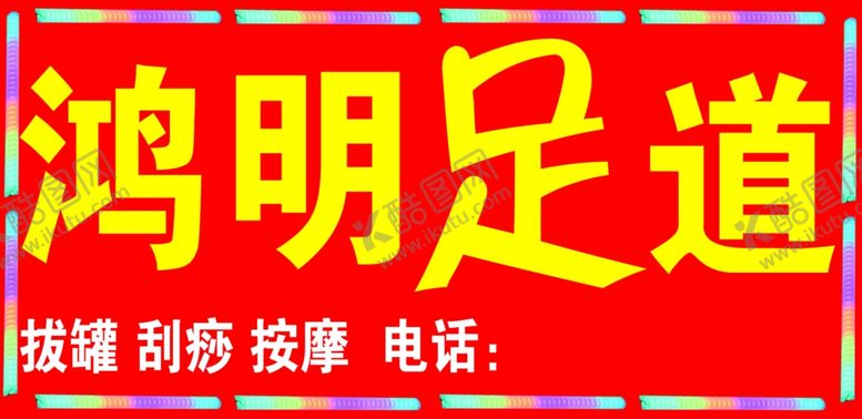 编号：81144005011950161281【酷图网】源文件下载-足道门头牌