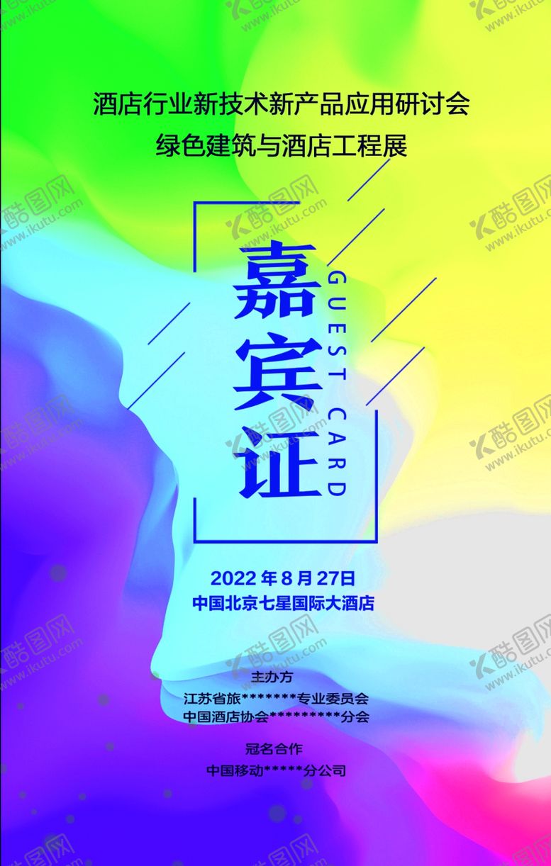 编号：60934312060156106264【酷图网】源文件下载-嘉宾证