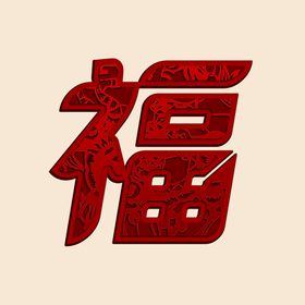 编号：12635709230116258172【酷图网】源文件下载-中国新年春节虎年福字新年快乐