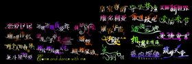 创艺字