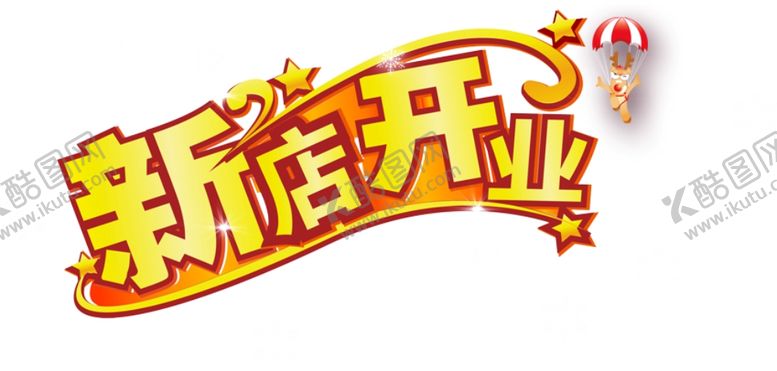 编号：71499305160311343514【酷图网】源文件下载-新店开业图片