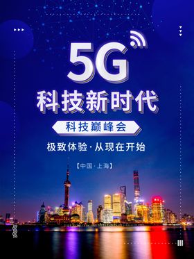 5G科技新时代