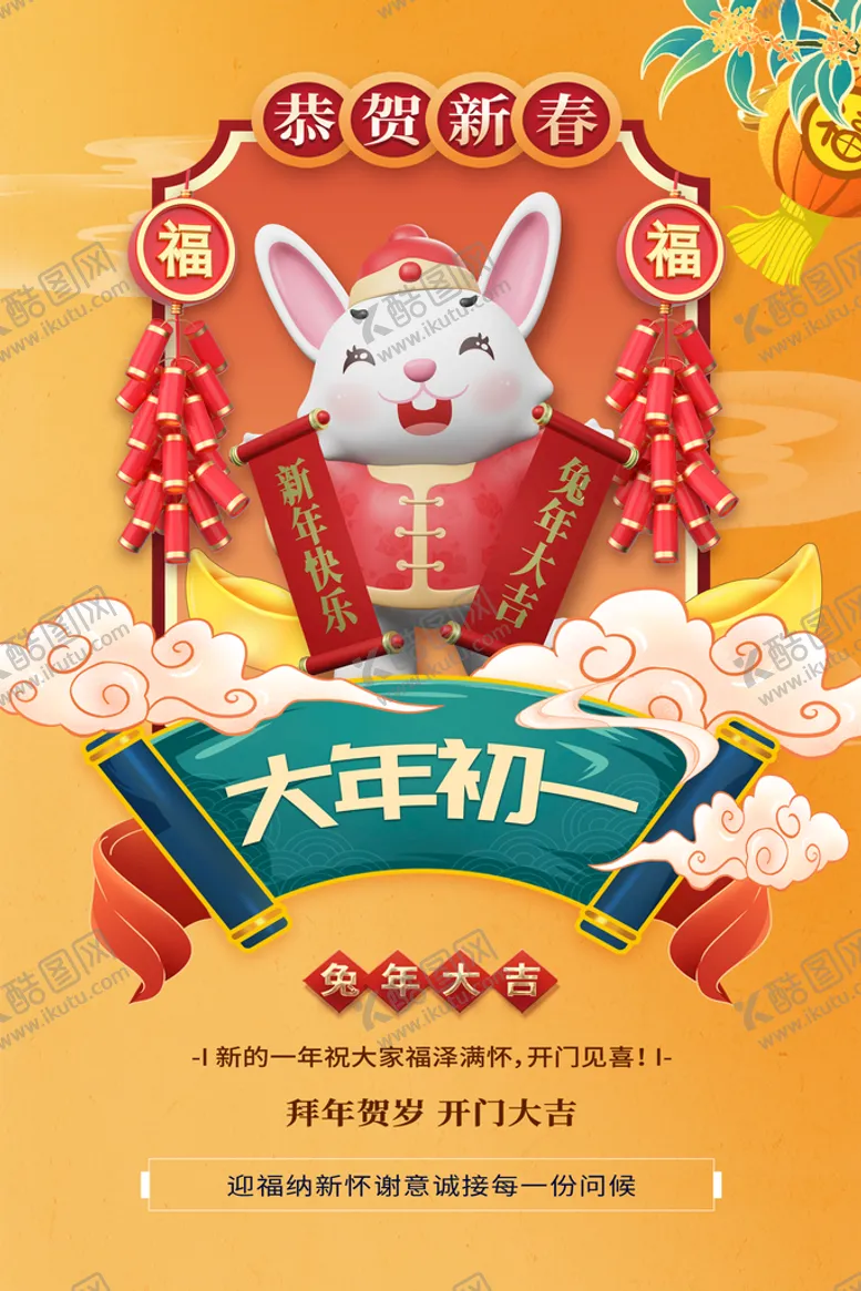 编号：86930510152319029721【酷图网】源文件下载-兔年贺新春主题海报 