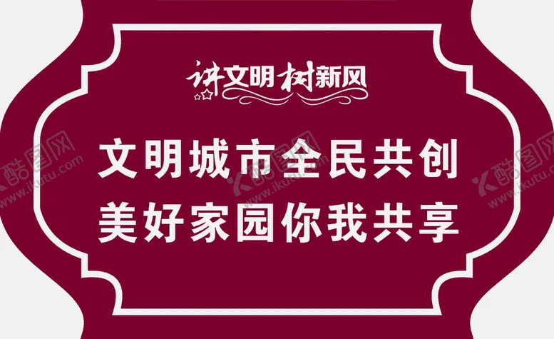 编号：88989110242022411421【酷图网】源文件下载-讲文明树新风