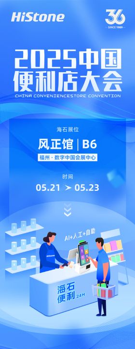 便利店大会科技展会邀请函海报