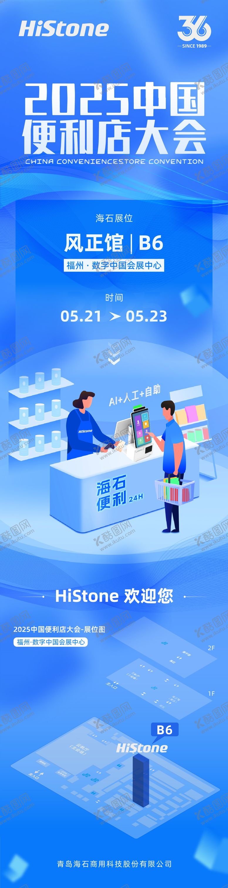 编号：23918506151113089788【酷图网】源文件下载-便利店大会科技展会邀请函海报