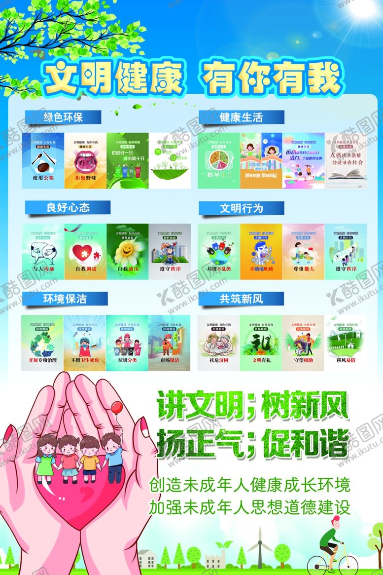 编号：17279312070114063090【酷图网】源文件下载-文明健康有你有我