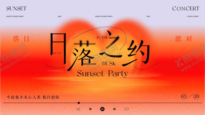 编号：47777509061259139329【酷图网】源文件下载-日落之约