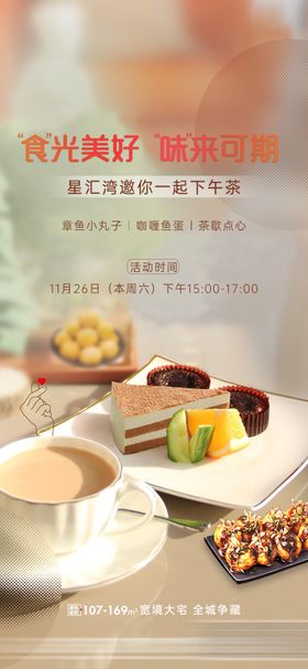活动海报地产暖场点心