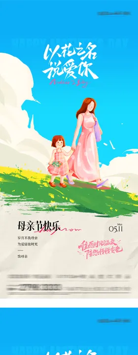地产母亲节祝福系海报