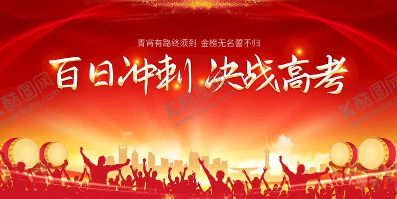 编号：51839009141451494612【酷图网】源文件下载-百日冲刺 决战高考