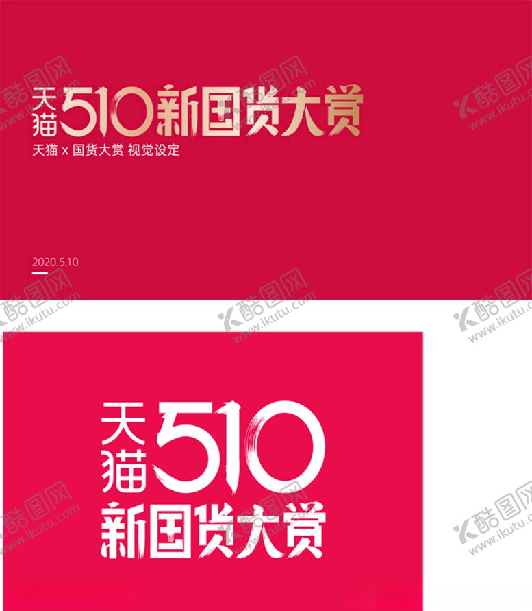 编号：14630210060602047406【酷图网】源文件下载-2020新国货大赏