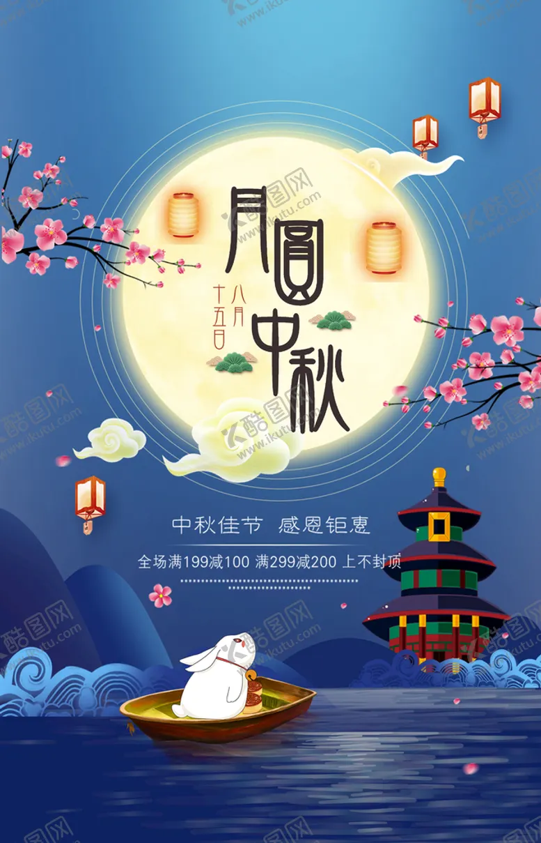 编号：49106309161433059018【酷图网】源文件下载-中秋海报