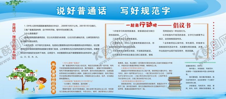 编号：41607004241605465627【酷图网】源文件下载-说好普通话宣传栏