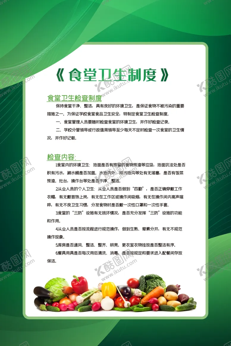 编号：53657104171138453418【酷图网】源文件下载-食堂制度