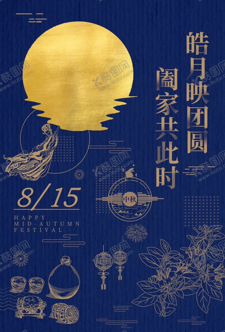 编号：64029210062157436733【酷图网】源文件下载-中秋节