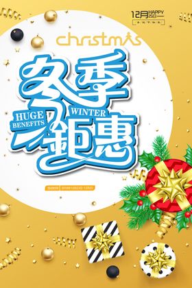 冬季钜惠海报