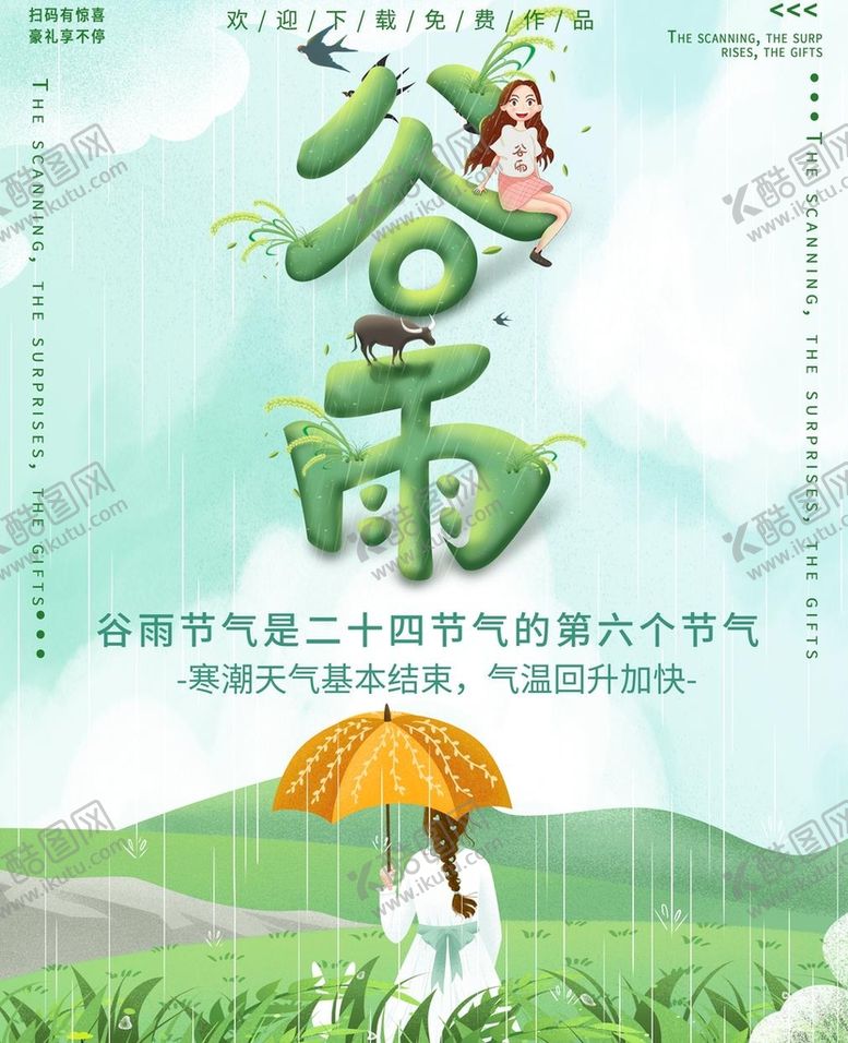 编号：65291309290859103509【酷图网】源文件下载-谷雨  