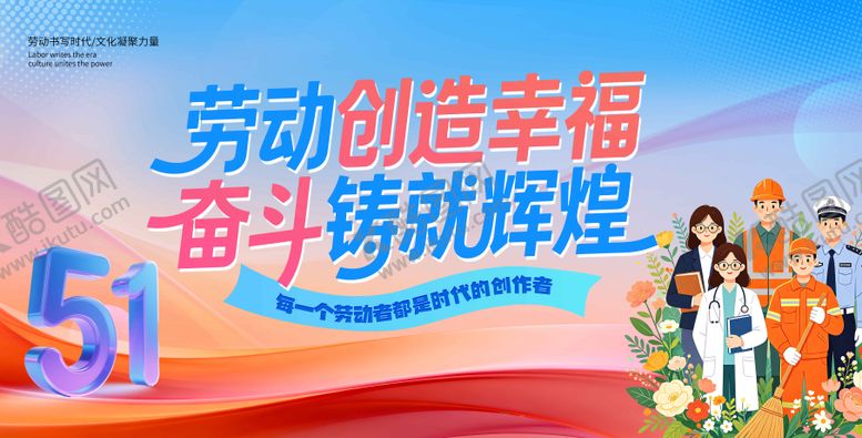 编号：70233104270113445961【酷图网】源文件下载-五一劳动节展板