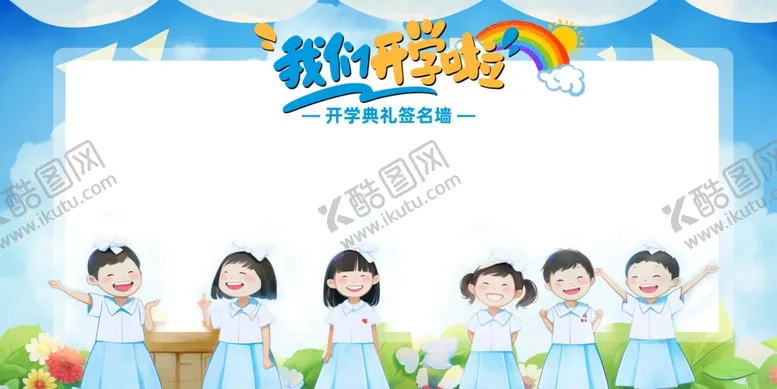 编号：76008602200205186861【酷图网】源文件下载-开学啦