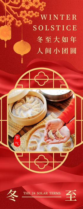 喜庆冬至祝福长图海报