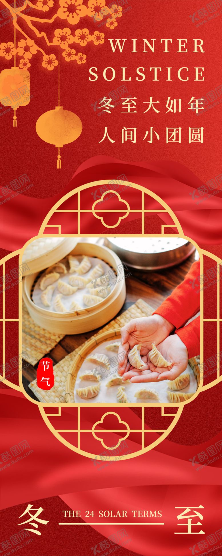 编号：50790612161422247187【酷图网】源文件下载-喜庆冬至祝福长图海报