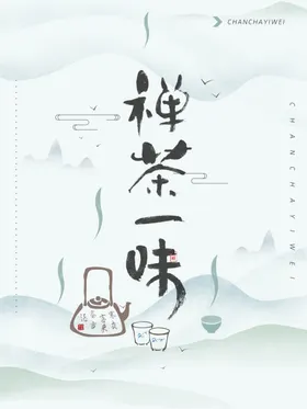 禅茶一味