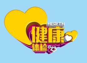 健康体检字体