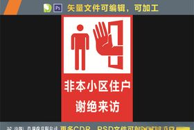 谢绝来访