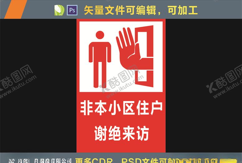 编号：74205210171253496242【酷图网】源文件下载-谢绝来访