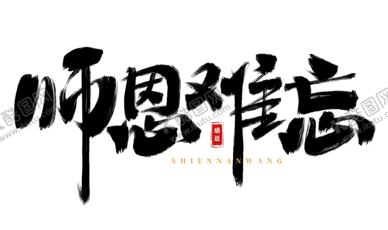 编号：21361701260209579720【酷图网】源文件下载-教师节师恩难忘艺术字文案