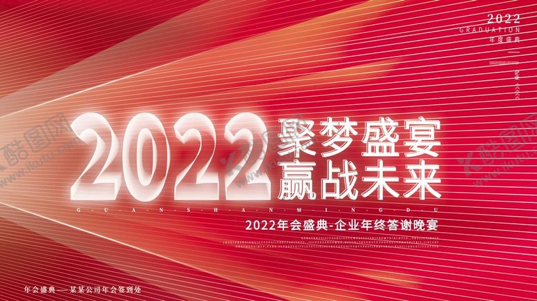 编号：96054310080122087038【酷图网】源文件下载-聚梦盛宴赢战未来年会海报