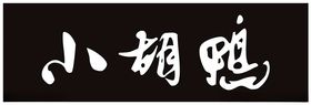 小胡鸭标志LOGO