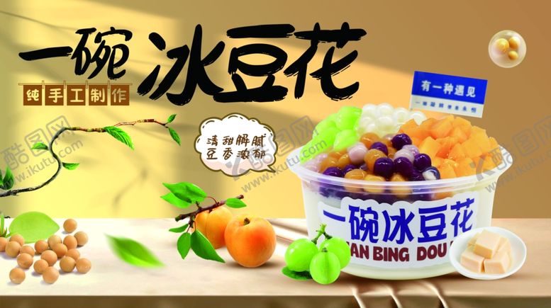 编号：28161302281131598203【酷图网】源文件下载-冰豆花