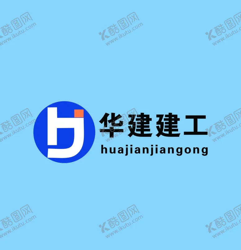 编号：53337504191646301778【酷图网】源文件下载-华建建工logo