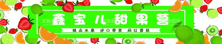 编号：18690003070723499190【酷图网】源文件下载-水果店门头