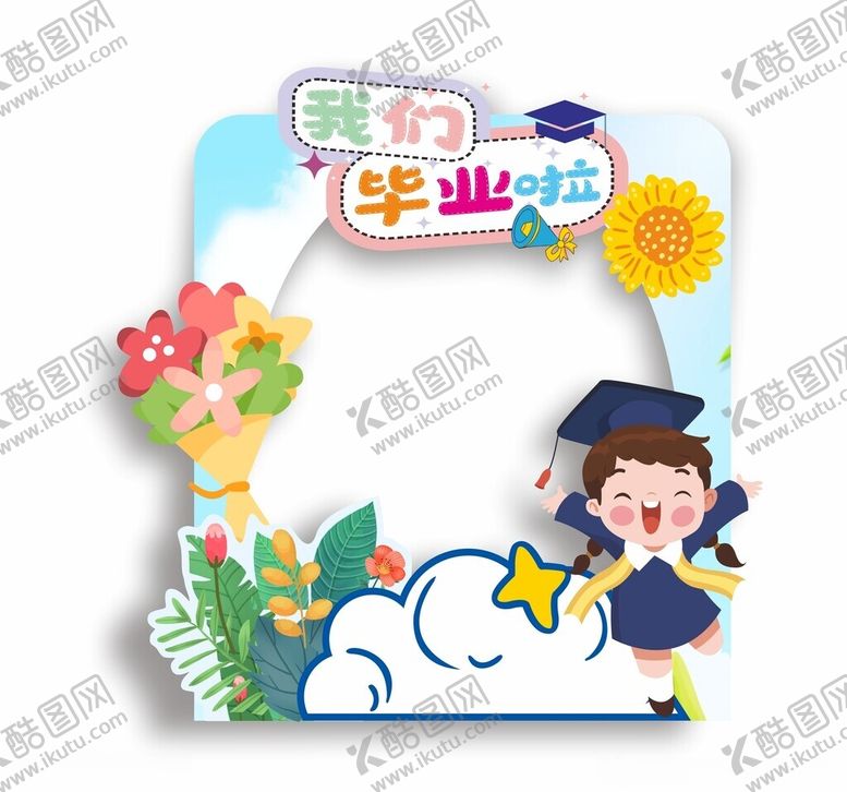 编号：85812404161318213139【酷图网】源文件下载-毕业拍照框