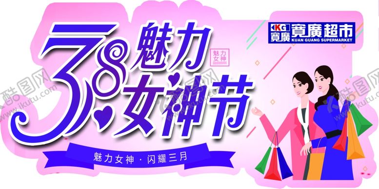 编号：39684706302126482421【酷图网】源文件下载-3.8女神节