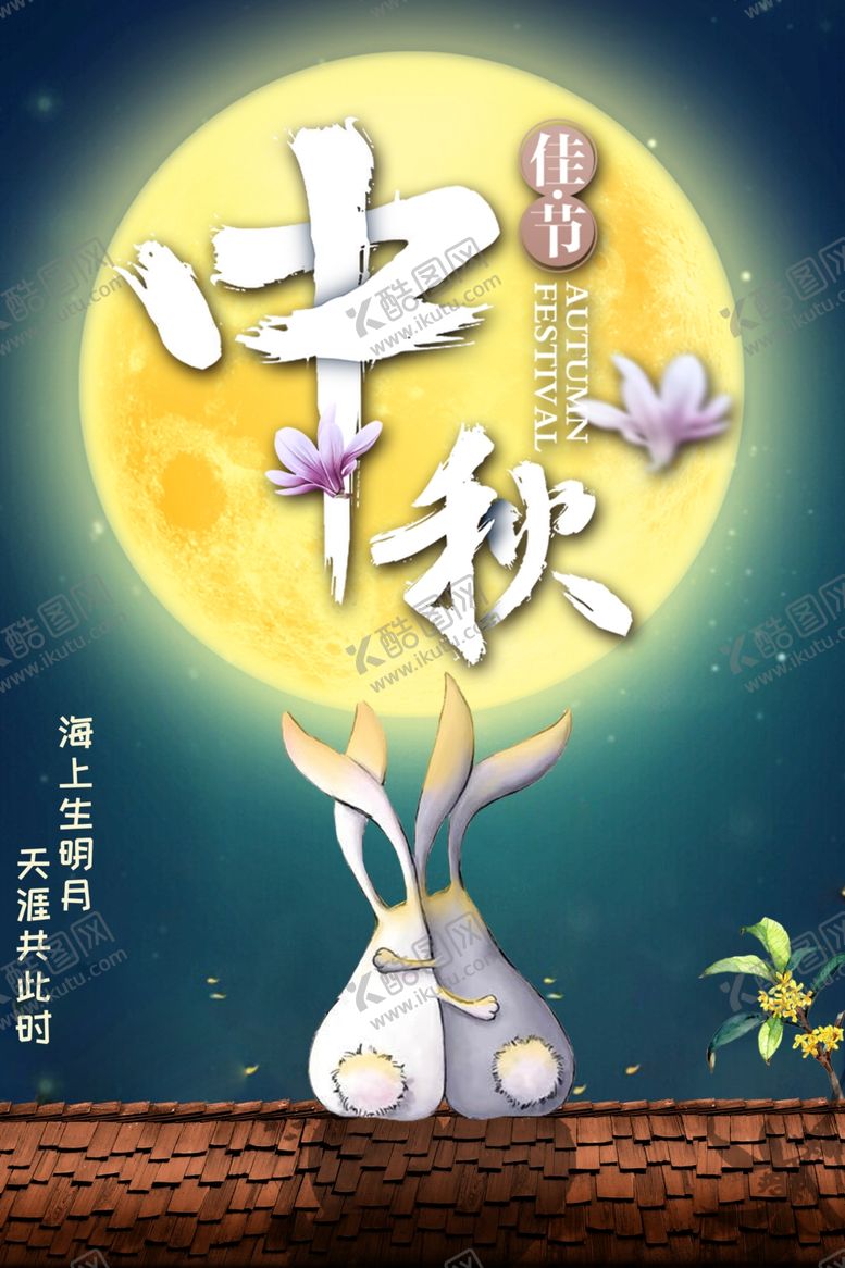 编号：87446009241229318581【酷图网】源文件下载-中秋节海报