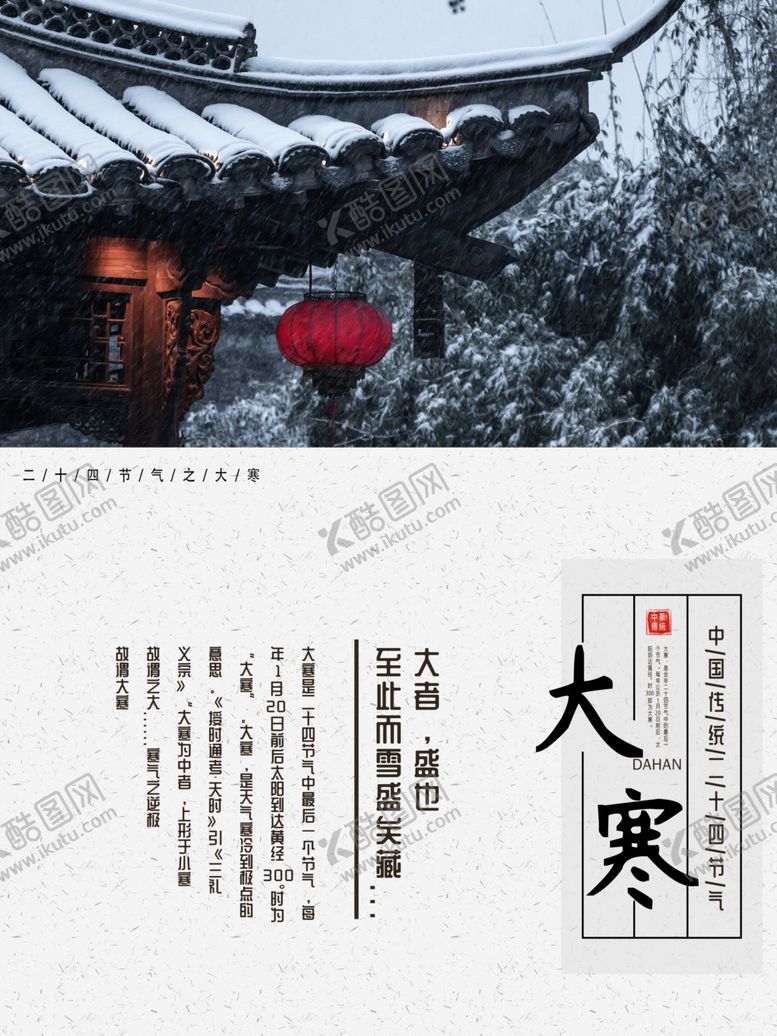 编号：18126411052058227172【酷图网】源文件下载-大寒海报
