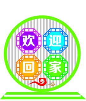 欢迎回家书法字毛笔字